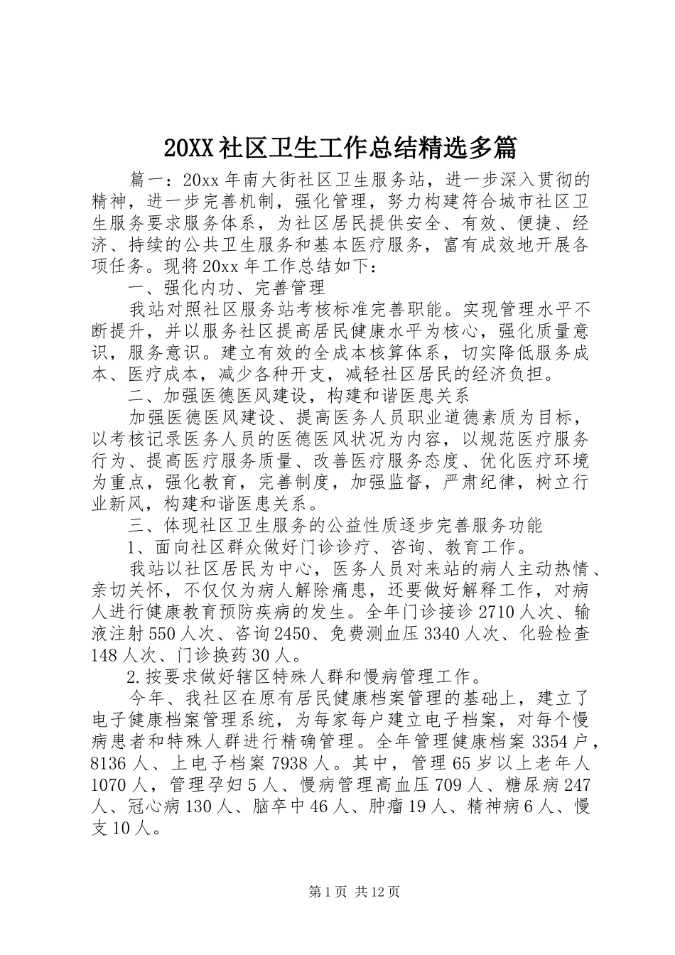 20XX社区卫生工作总结精选多篇_第1页