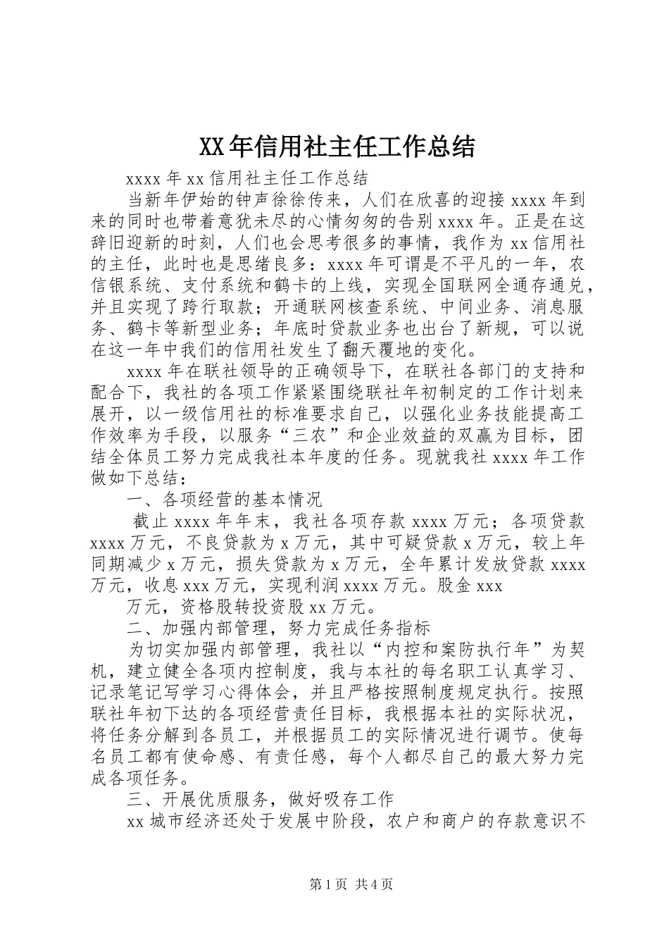 XX年信用社主任工作总结 _第1页