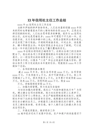 XX年信用社主任工作总结 