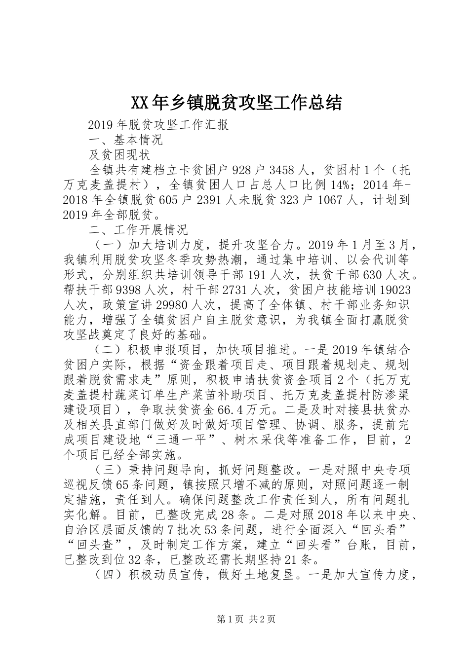 XX年乡镇脱贫攻坚工作总结 _第1页