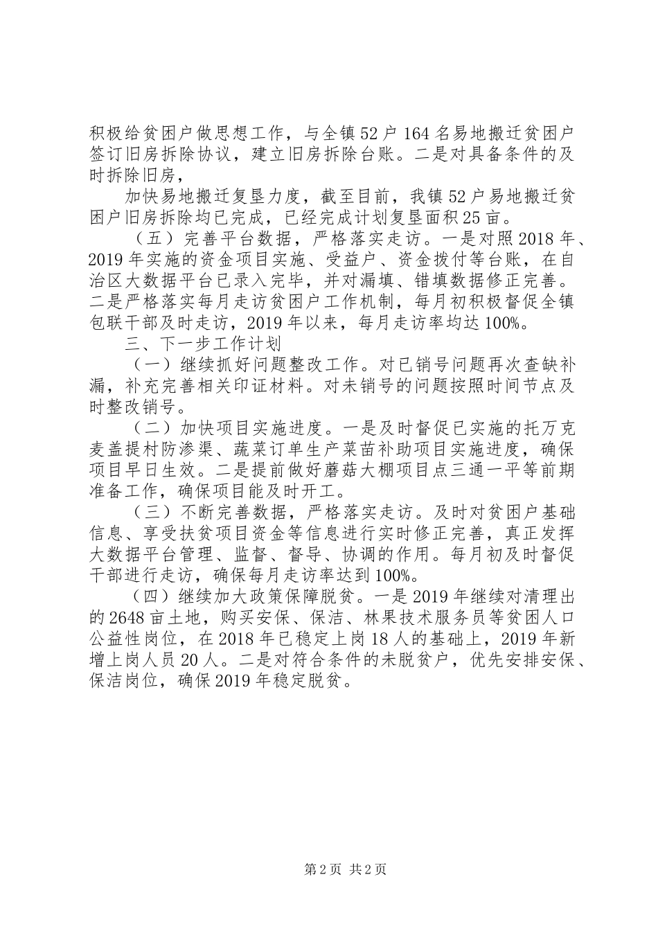 XX年乡镇脱贫攻坚工作总结 _第2页