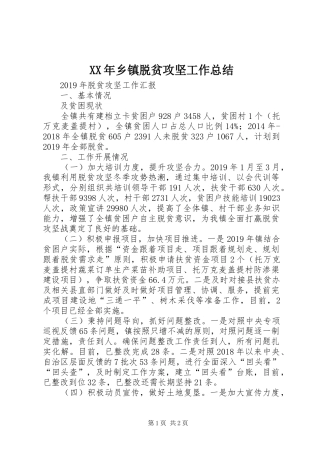XX年乡镇脱贫攻坚工作总结 