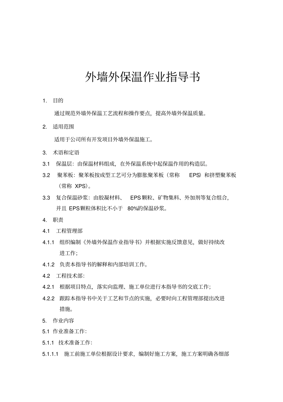 外墙外保温作业指导书_第1页