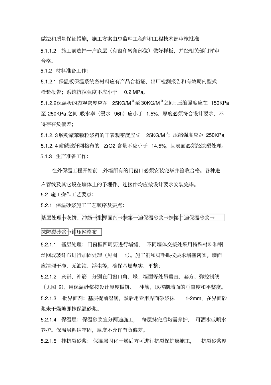外墙外保温作业指导书_第2页