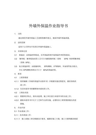 外墙外保温作业指导书