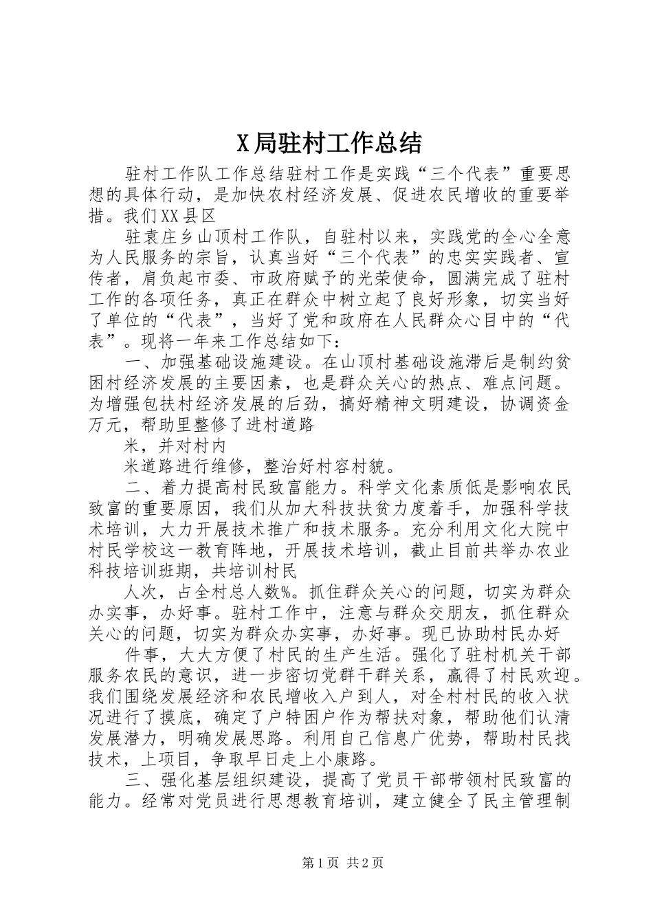 X局驻村工作总结 _第1页