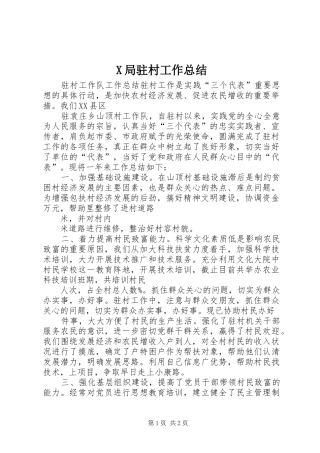 X局驻村工作总结 
