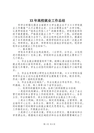 XX年高校就业工作总结 