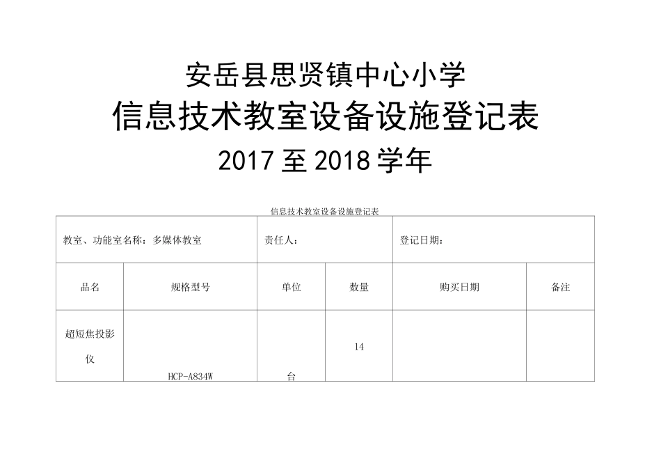 设备设施登记表_第1页