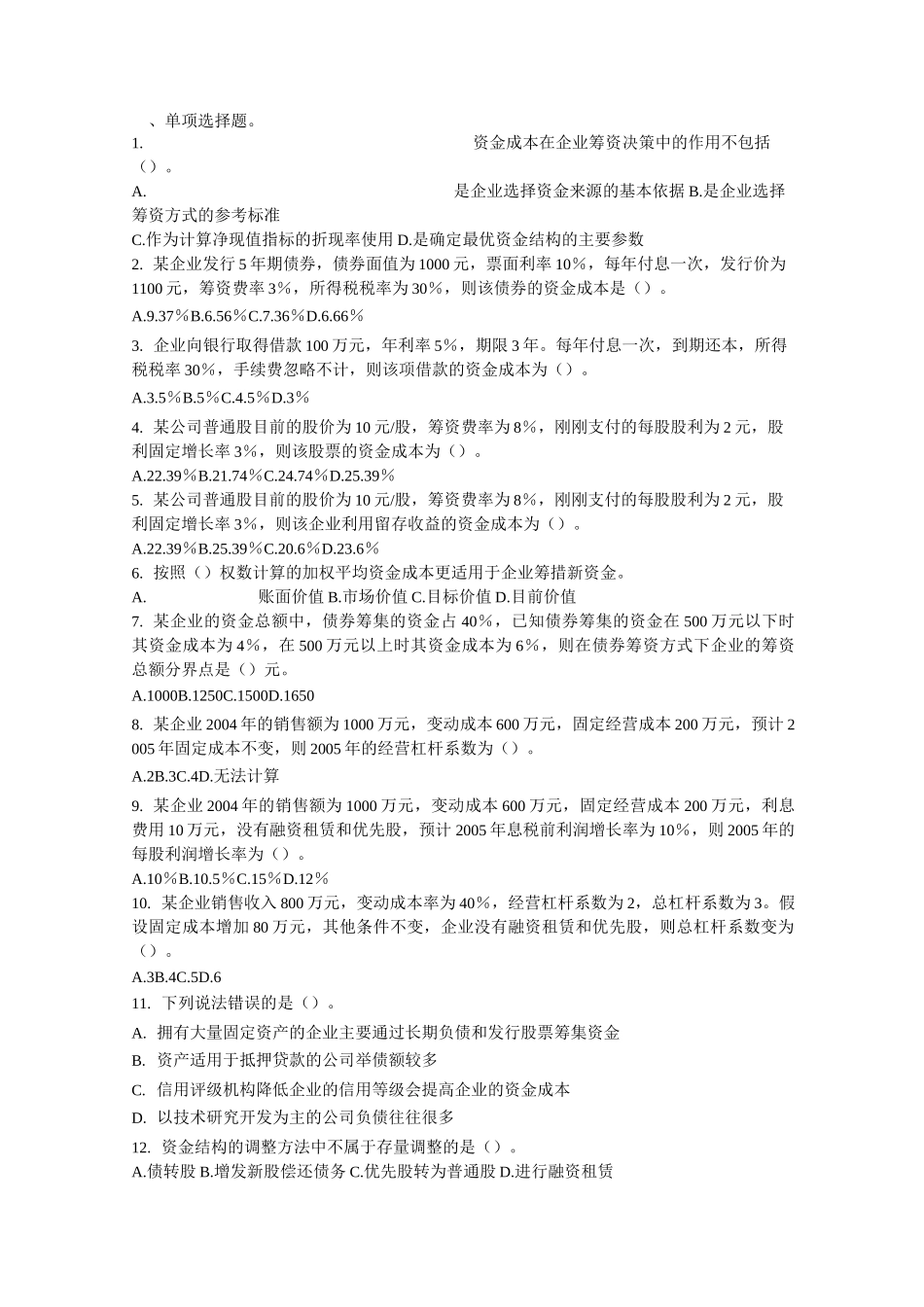 筹资决策【含答案】_第1页