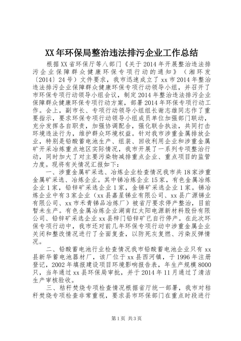 XX年环保局整治违法排污企业工作总结 _第1页