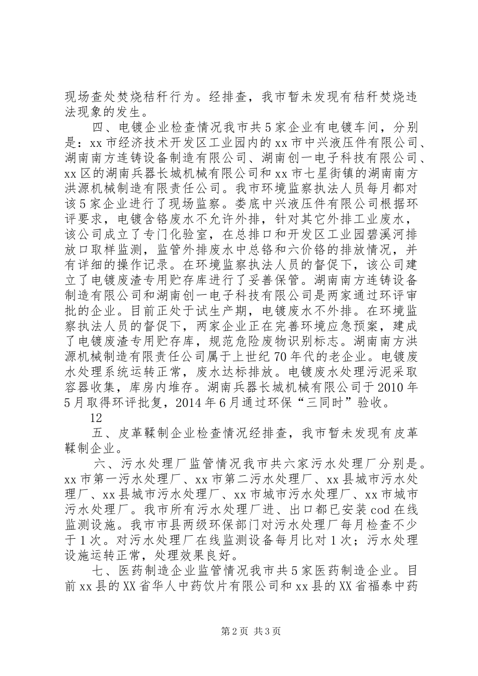 XX年环保局整治违法排污企业工作总结 _第2页