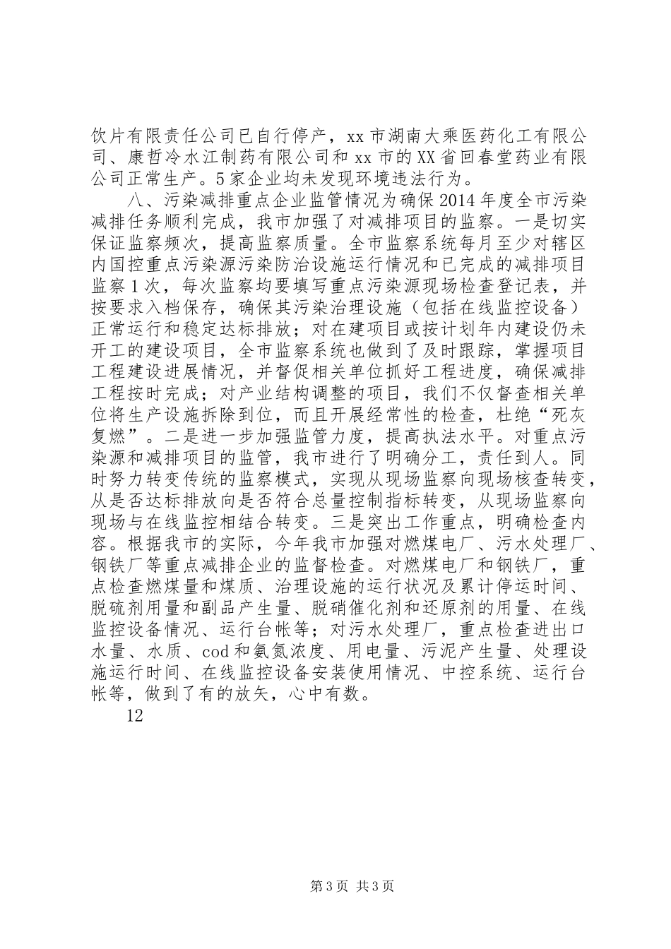 XX年环保局整治违法排污企业工作总结 _第3页