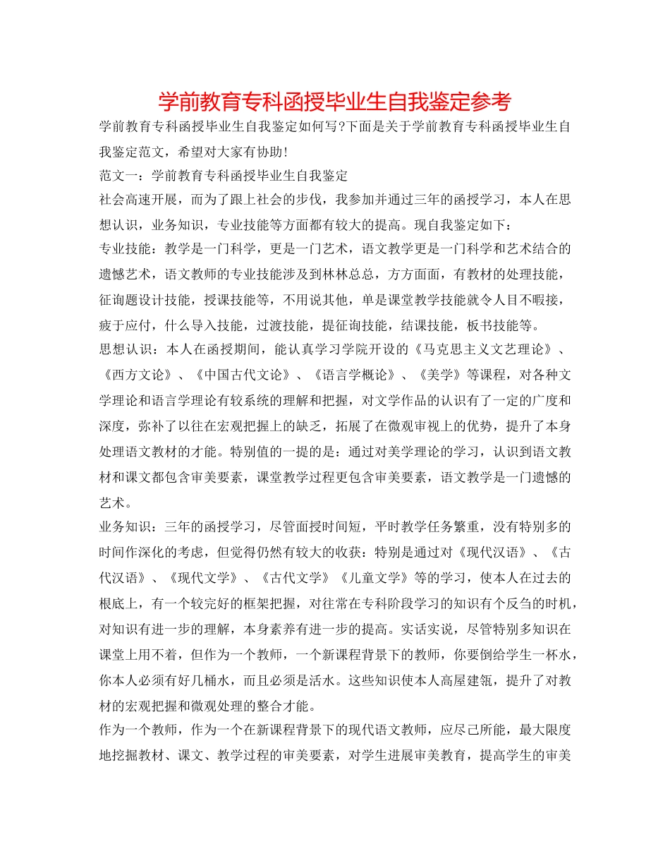 学前教育专科函授毕业生自我鉴定参考 _第1页