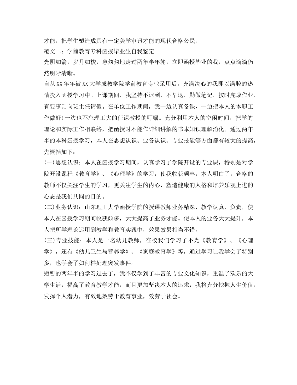 学前教育专科函授毕业生自我鉴定参考 _第2页