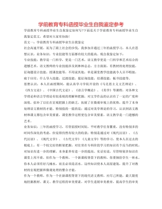 学前教育专科函授毕业生自我鉴定参考 