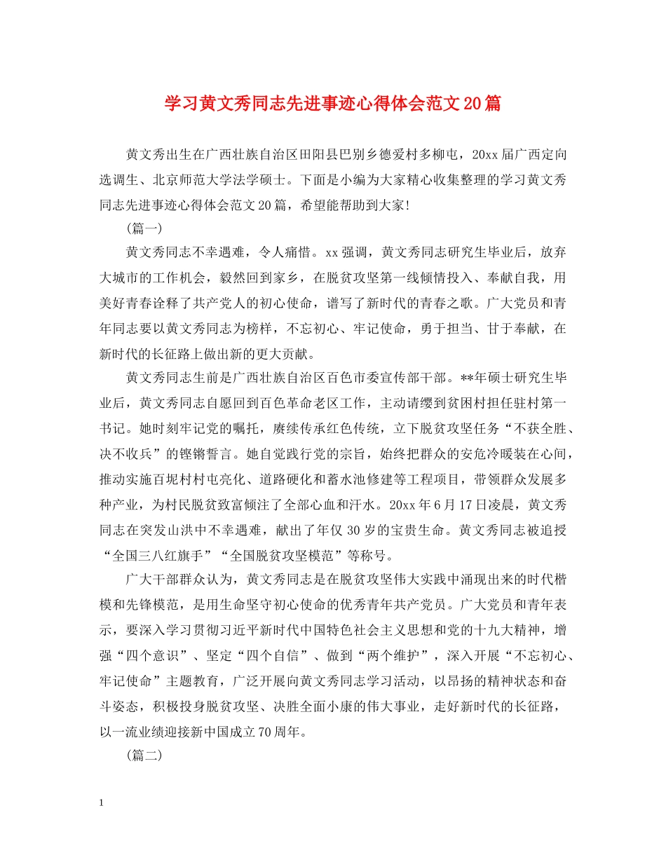 学习黄文秀同志先进事迹心得体会范文20篇 _第1页