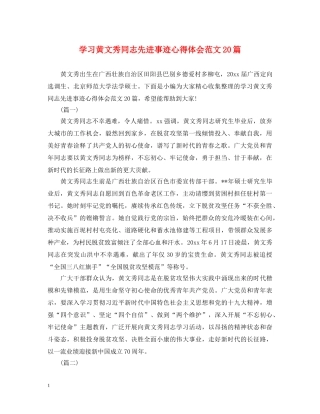 学习黄文秀同志先进事迹心得体会范文20篇 