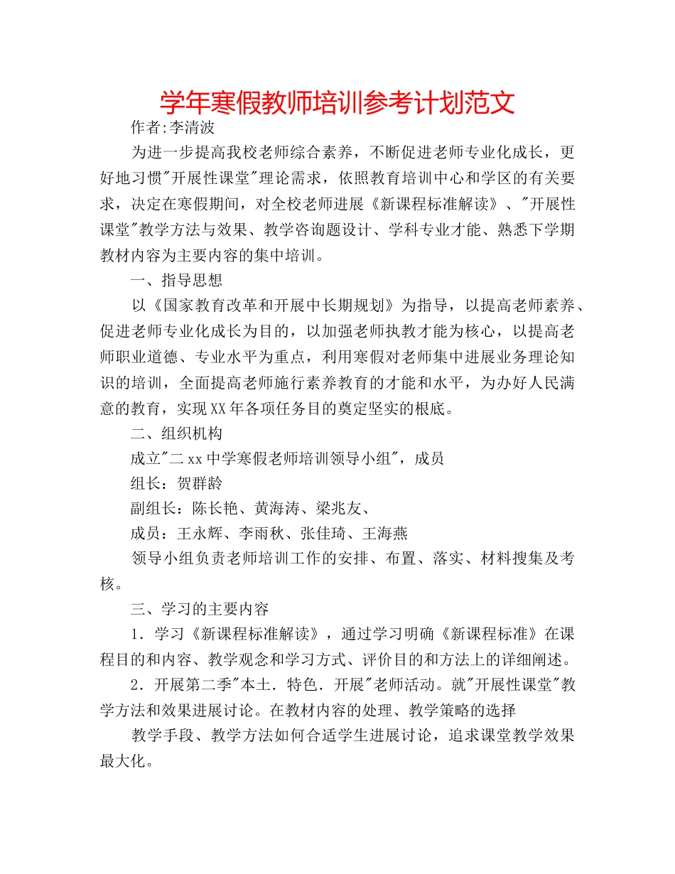 学年寒假教师培训参考计划范文 _第1页