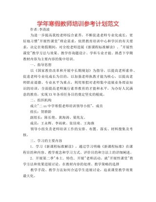 学年寒假教师培训参考计划范文 