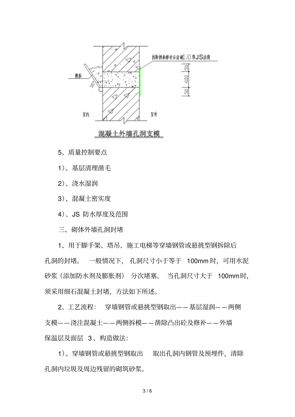 外墙孔洞封堵技术方案_第3页