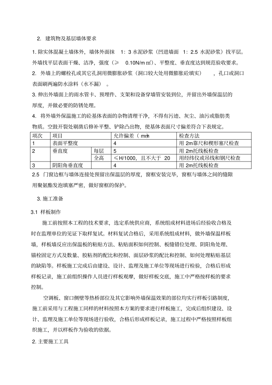 外墙岩棉保温板施工方案薄抹灰_第3页