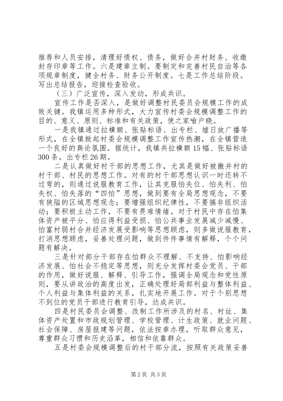 XX镇村委会规模调整工作总结 _第2页