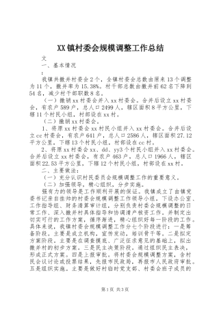 XX镇村委会规模调整工作总结 