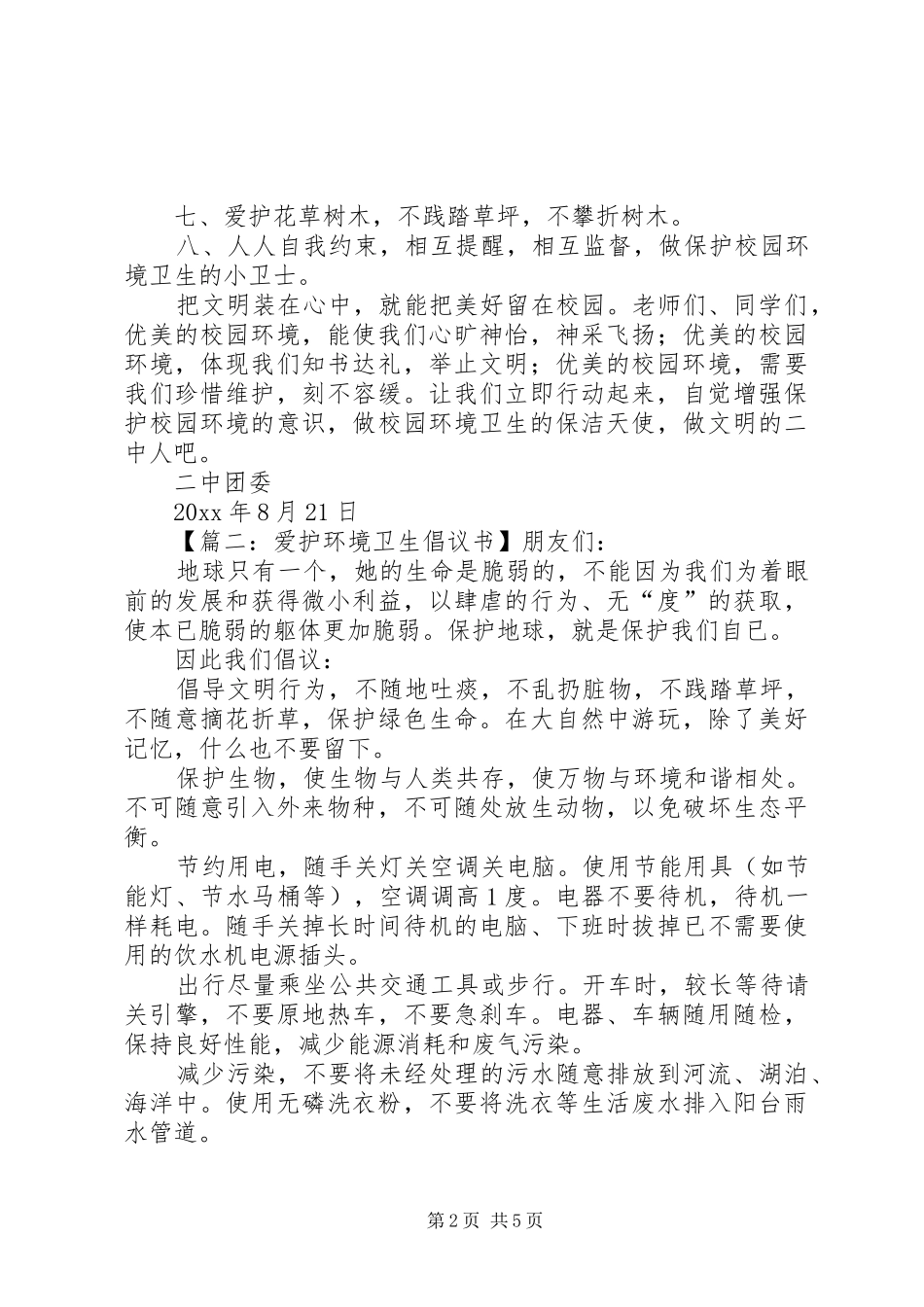 爱护环境卫生倡议书4篇_第2页