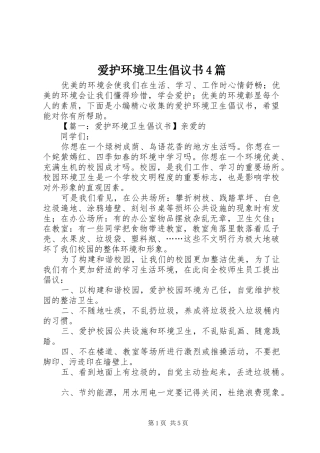 爱护环境卫生倡议书4篇