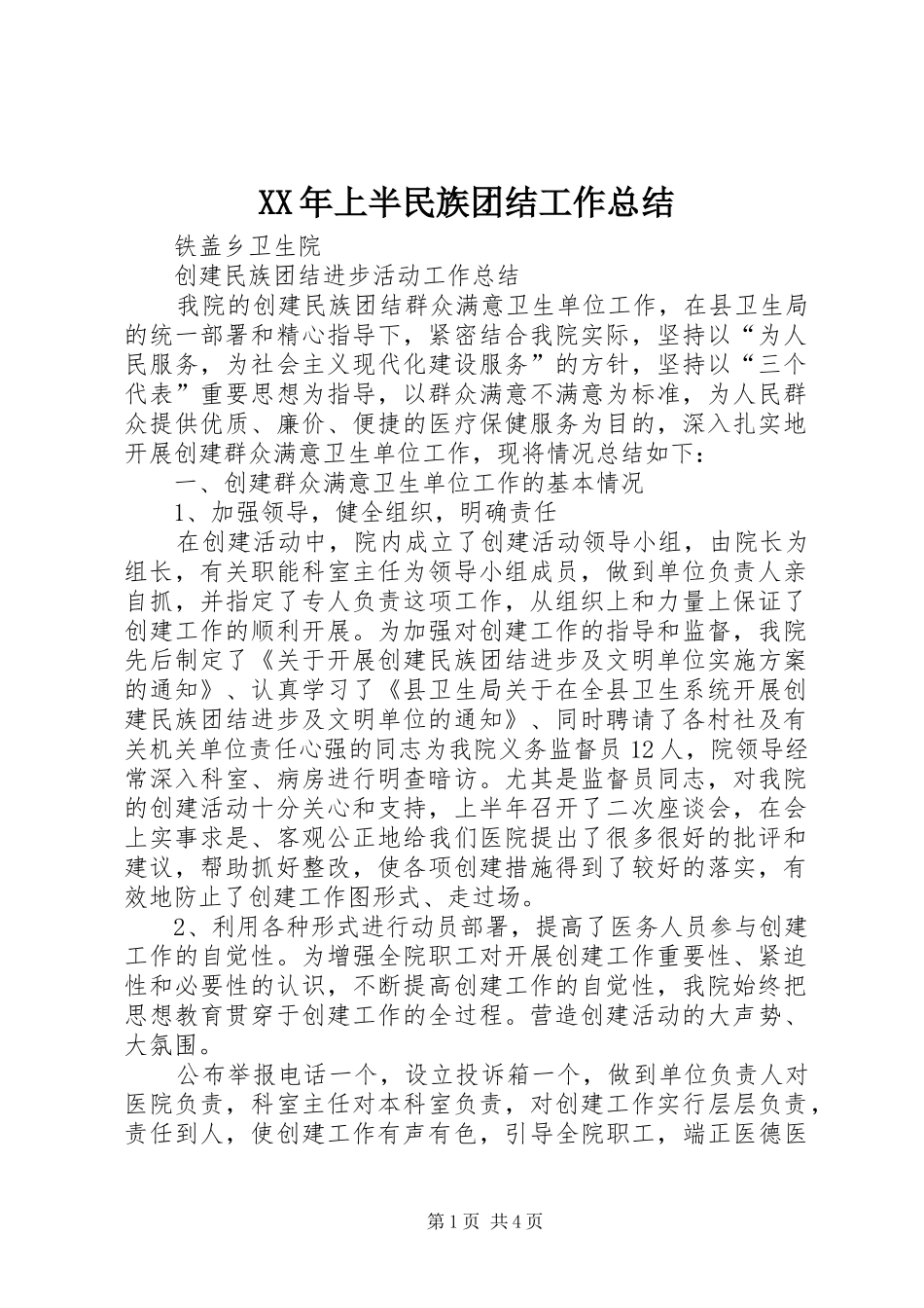 XX年上半民族团结工作总结 _第1页