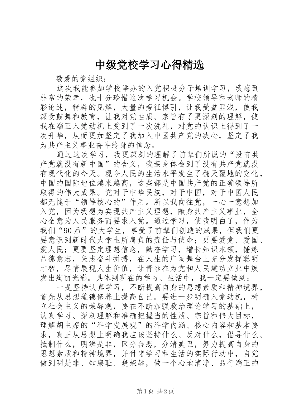 中级党校学习体会精选_第1页