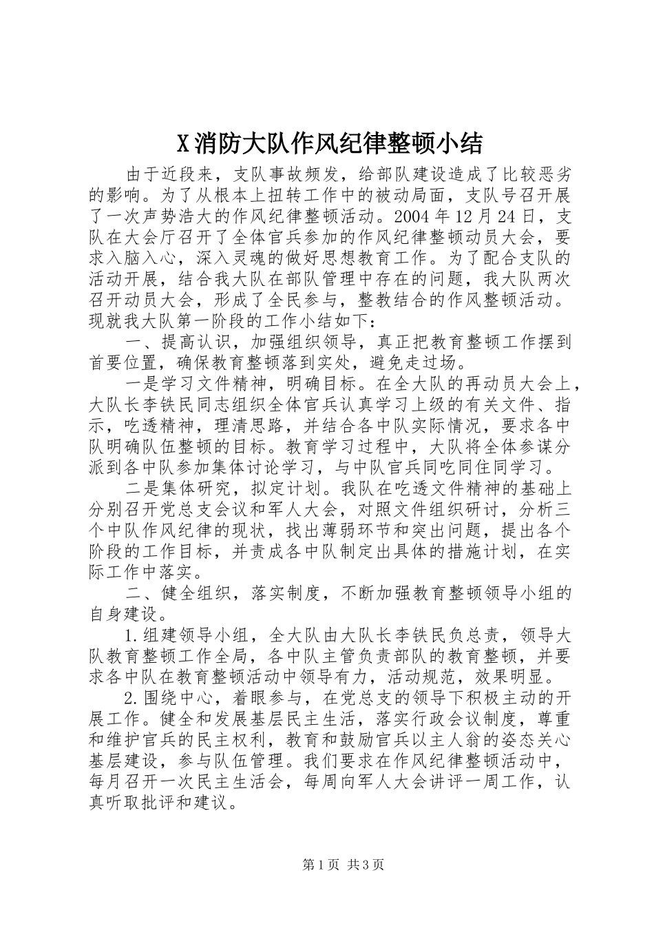 X消防大队作风纪律整顿小结 _第1页