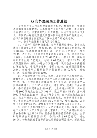 XX市外经贸局工作总结 