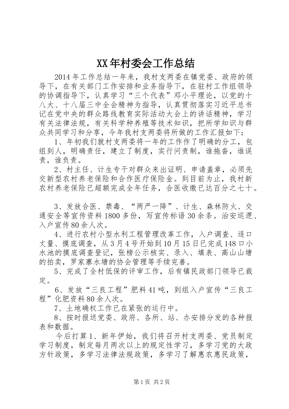 XX年村委会工作总结 _第1页