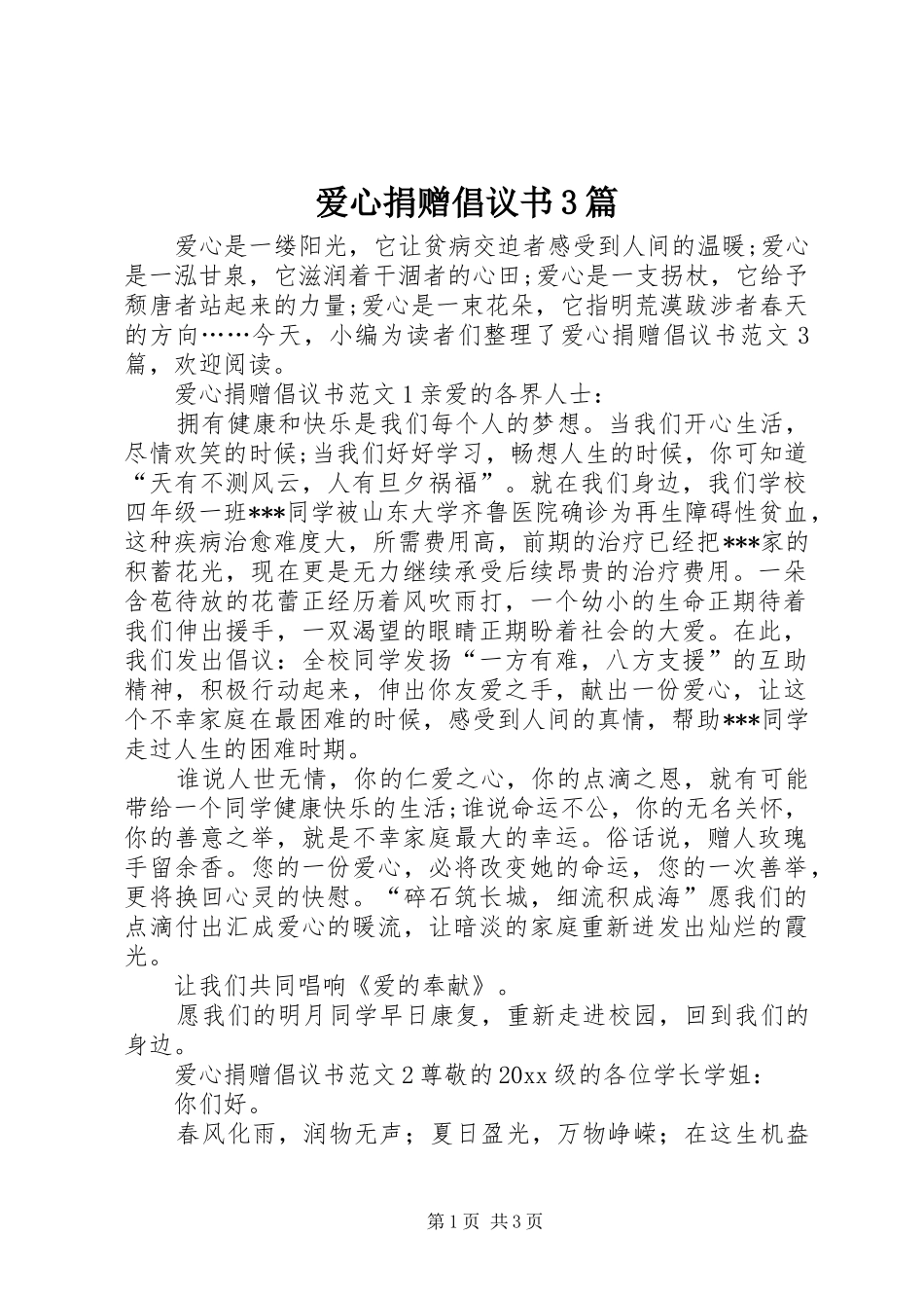 爱心捐赠倡议书3篇_第1页