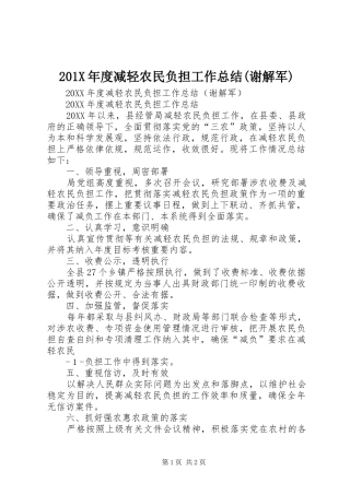 202X年度减轻农民负担工作总结(谢解军)