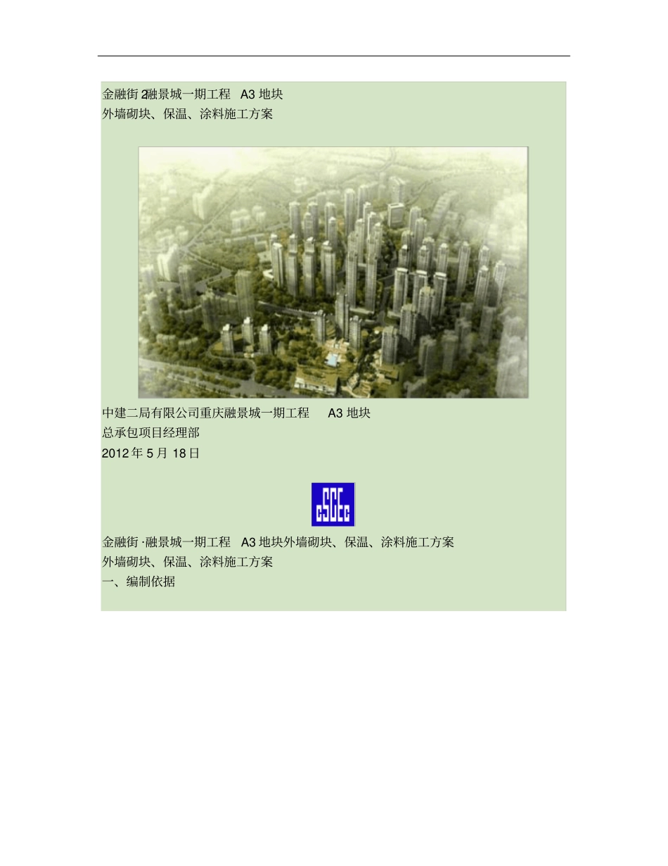 外墙加气混凝土及无机保温砂浆施工方案_第1页