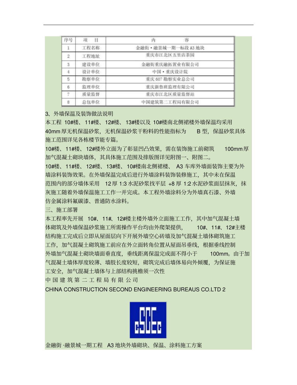 外墙加气混凝土及无机保温砂浆施工方案_第3页