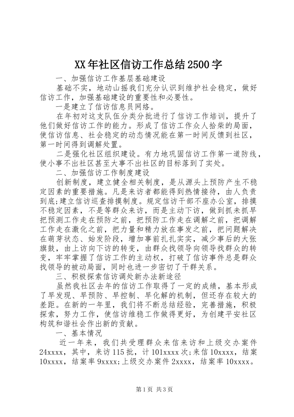 XX年社区信访工作总结2500字_第1页
