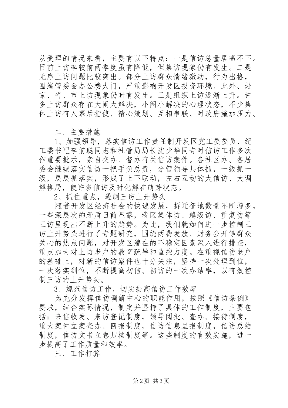 XX年社区信访工作总结2500字_第2页