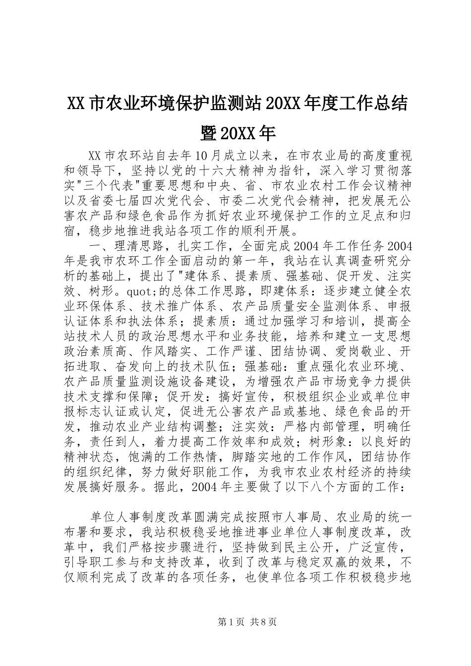 XX市农业环境保护监测站20XX年度工作总结暨20XX年_第1页