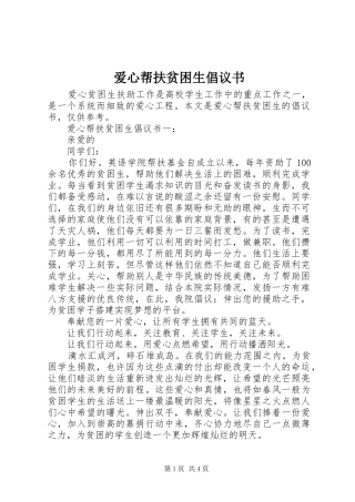 爱心帮扶贫困生倡议书