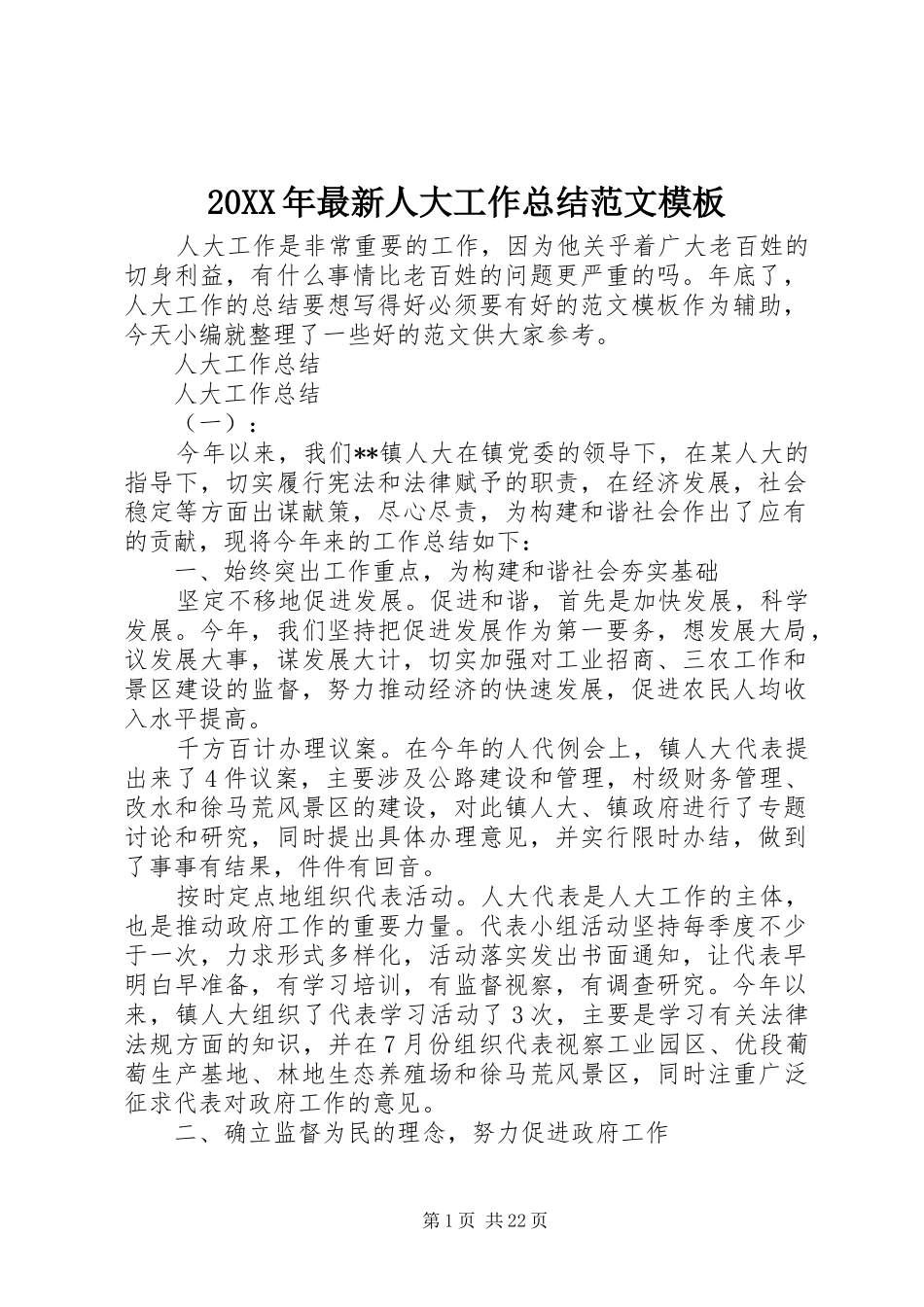 20XX年最新人大工作总结范文模板_第1页
