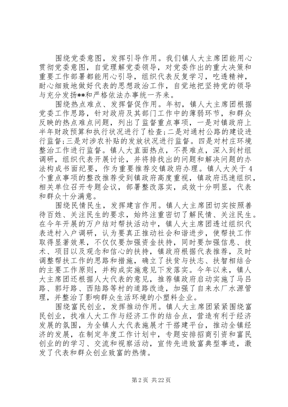20XX年最新人大工作总结范文模板_第2页
