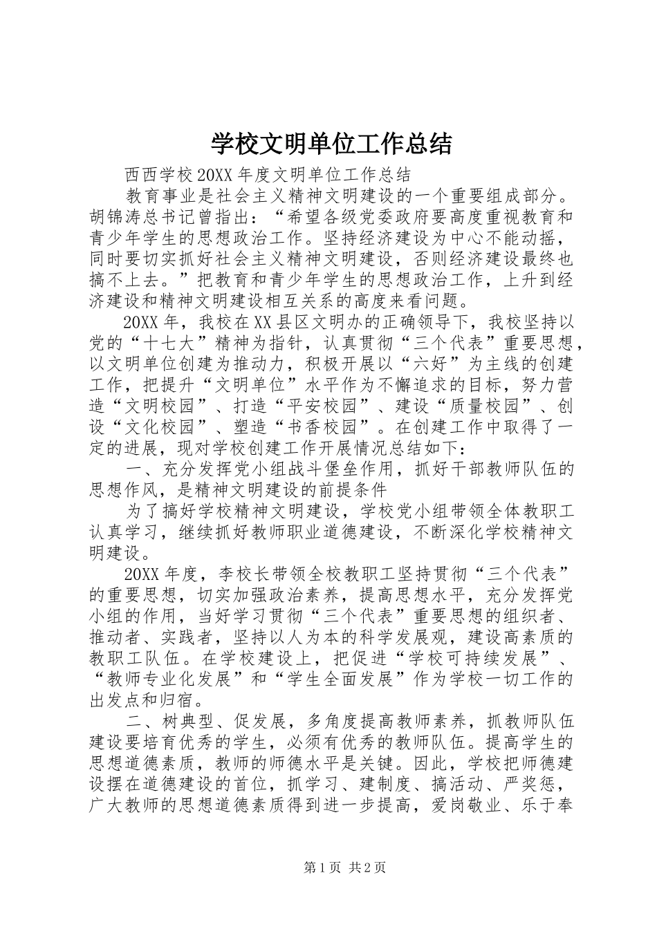 学校文明单位工作总结 _第1页