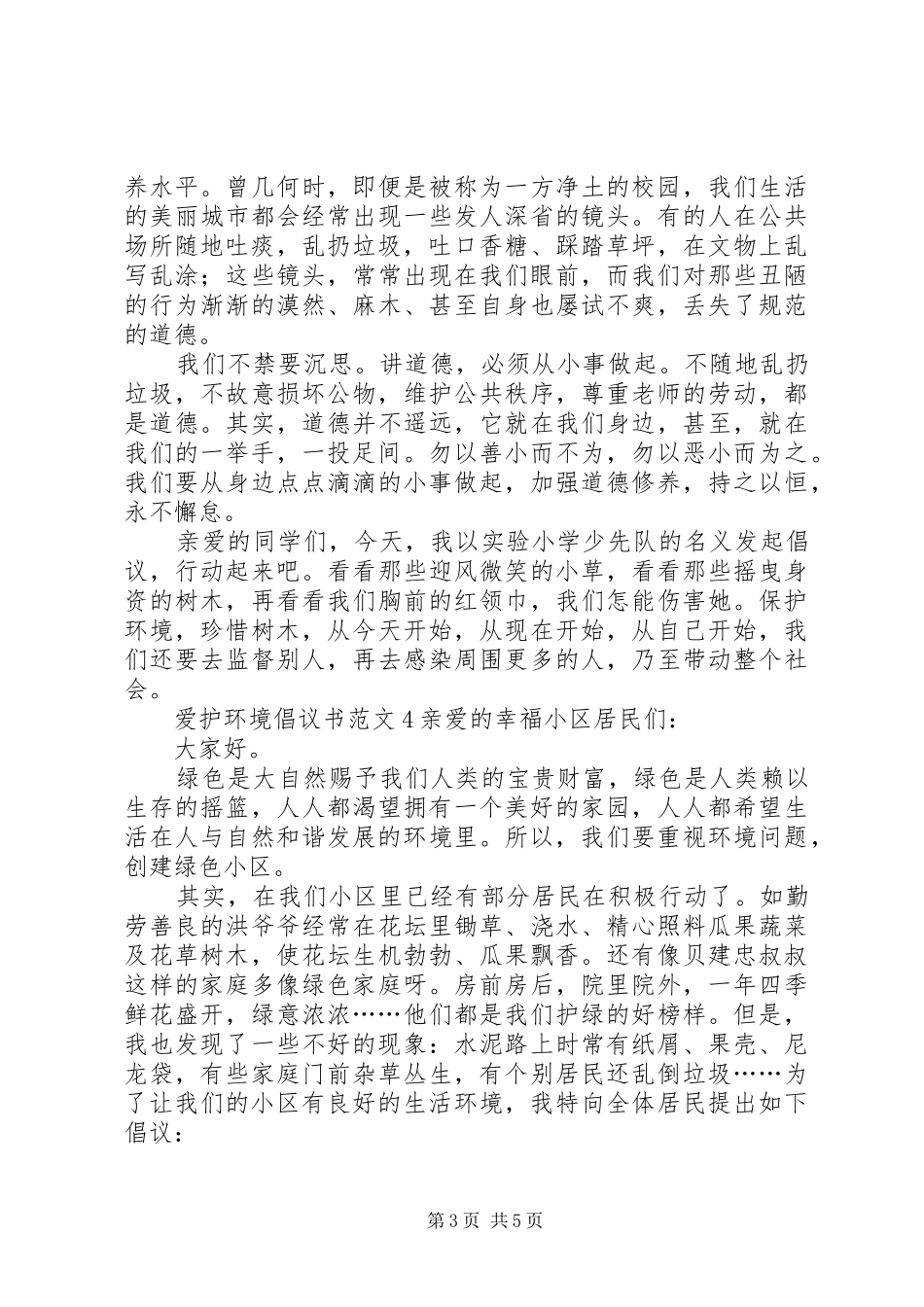 爱护环境倡议书范文_第3页