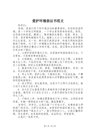 爱护环境倡议书范文