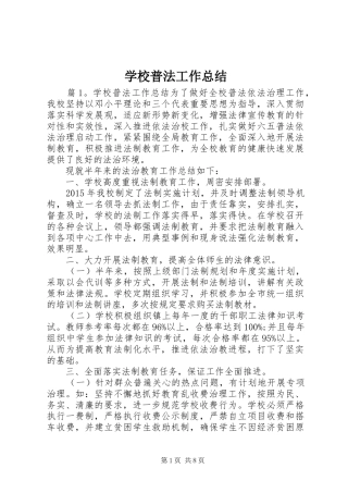 学校普法工作总结 (27)