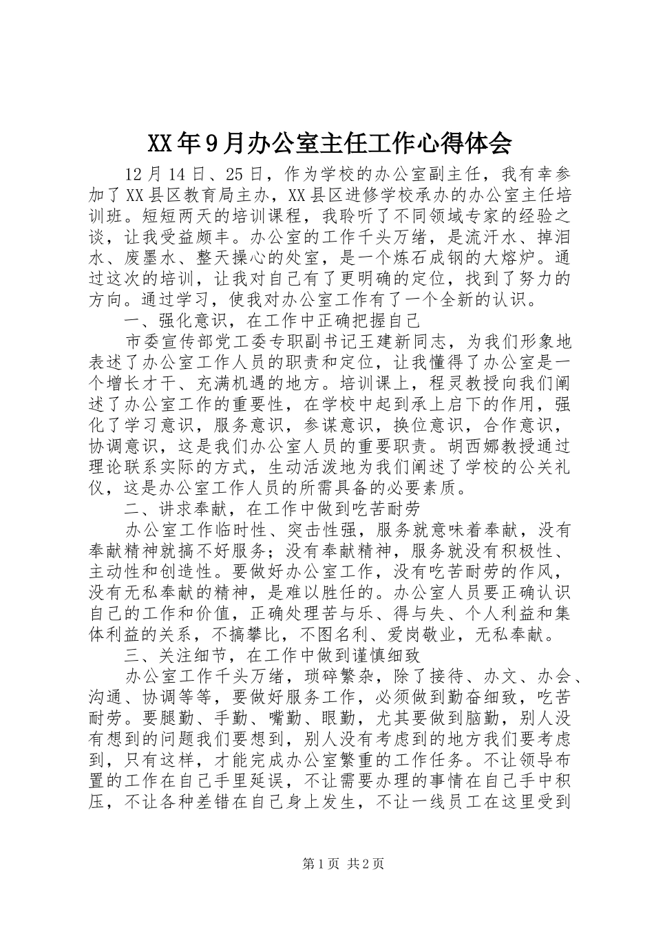 XX年9月办公室主任工作体会心得3_第1页